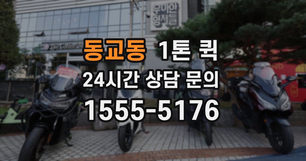 동교동 1톤 퀵