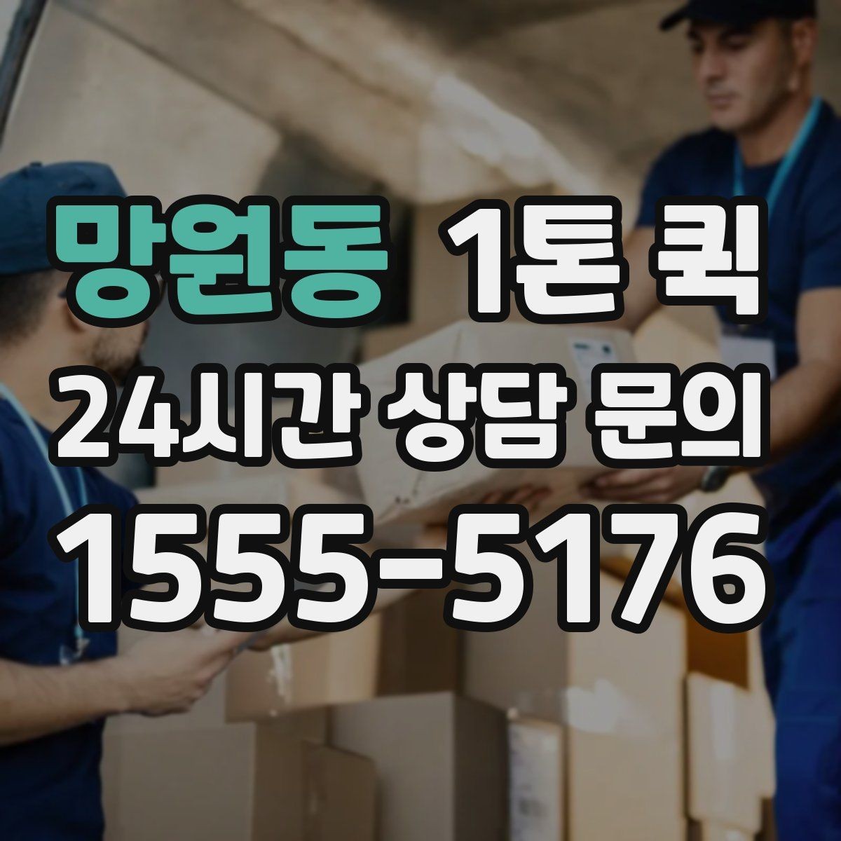 망원동 1톤 퀵 폐기 전 반납해야 하는 자재를 빠르게 회수