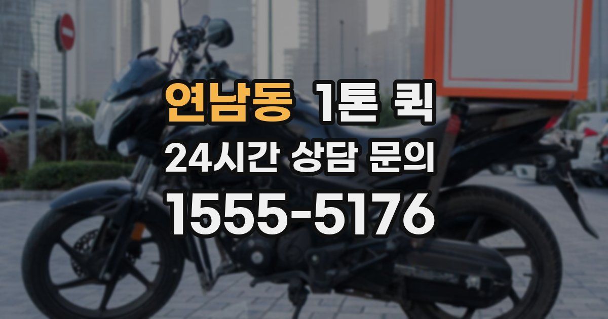 연남동 1톤 퀵