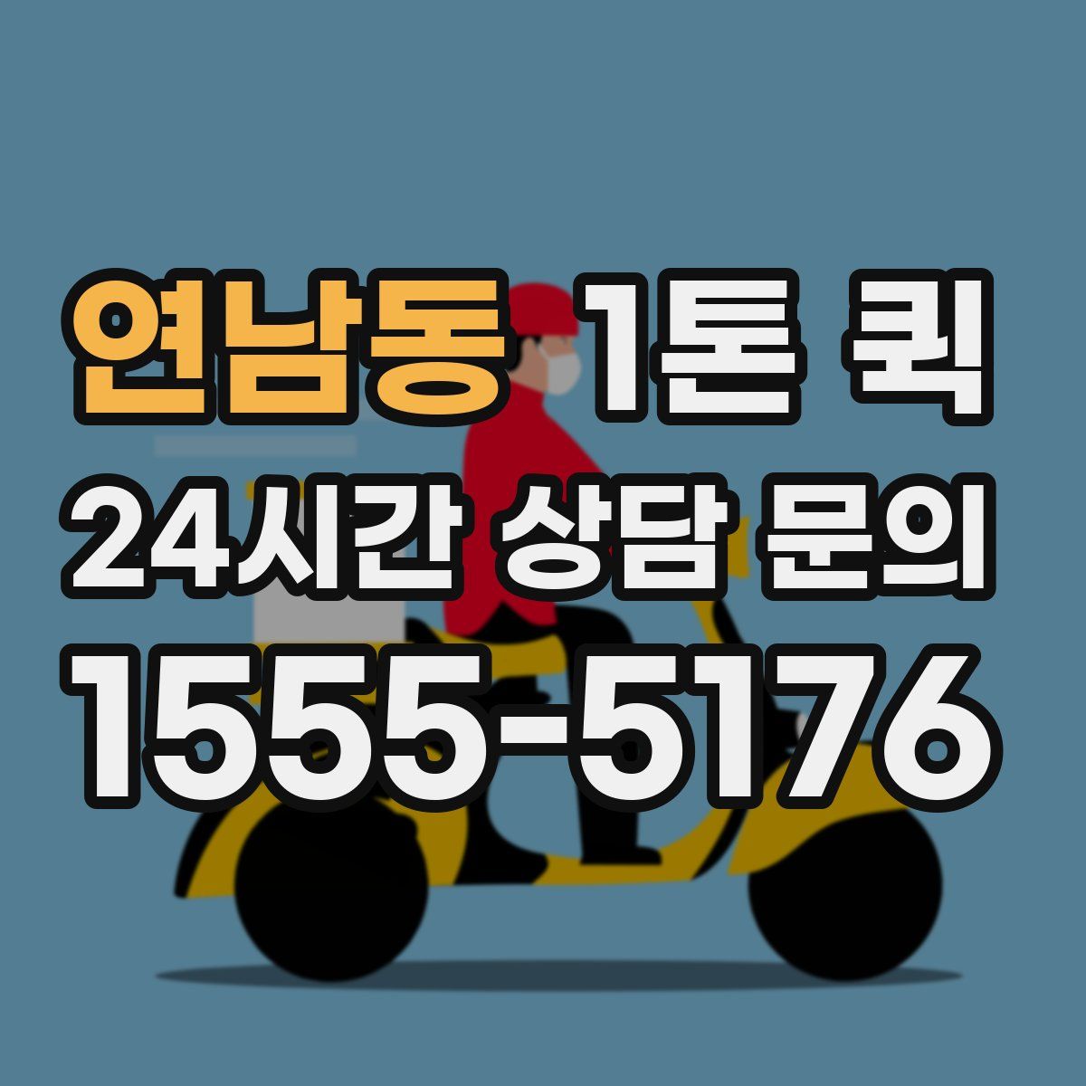 연남동 1톤 퀵