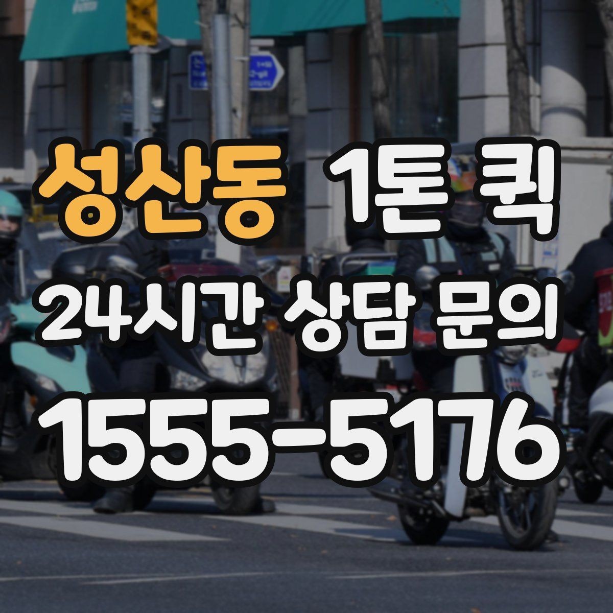 성산동 1톤 퀵 소형 화물도 실수 없이 전달하는 방법