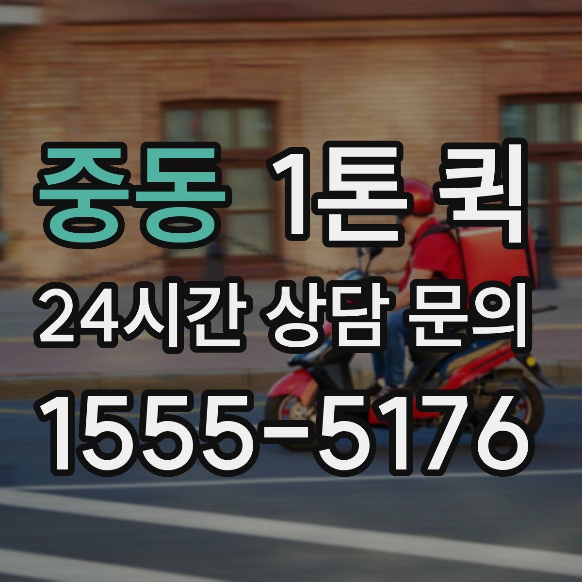 중동 1톤 퀵 출발지 안내를 자세히 적어야 하는 이유