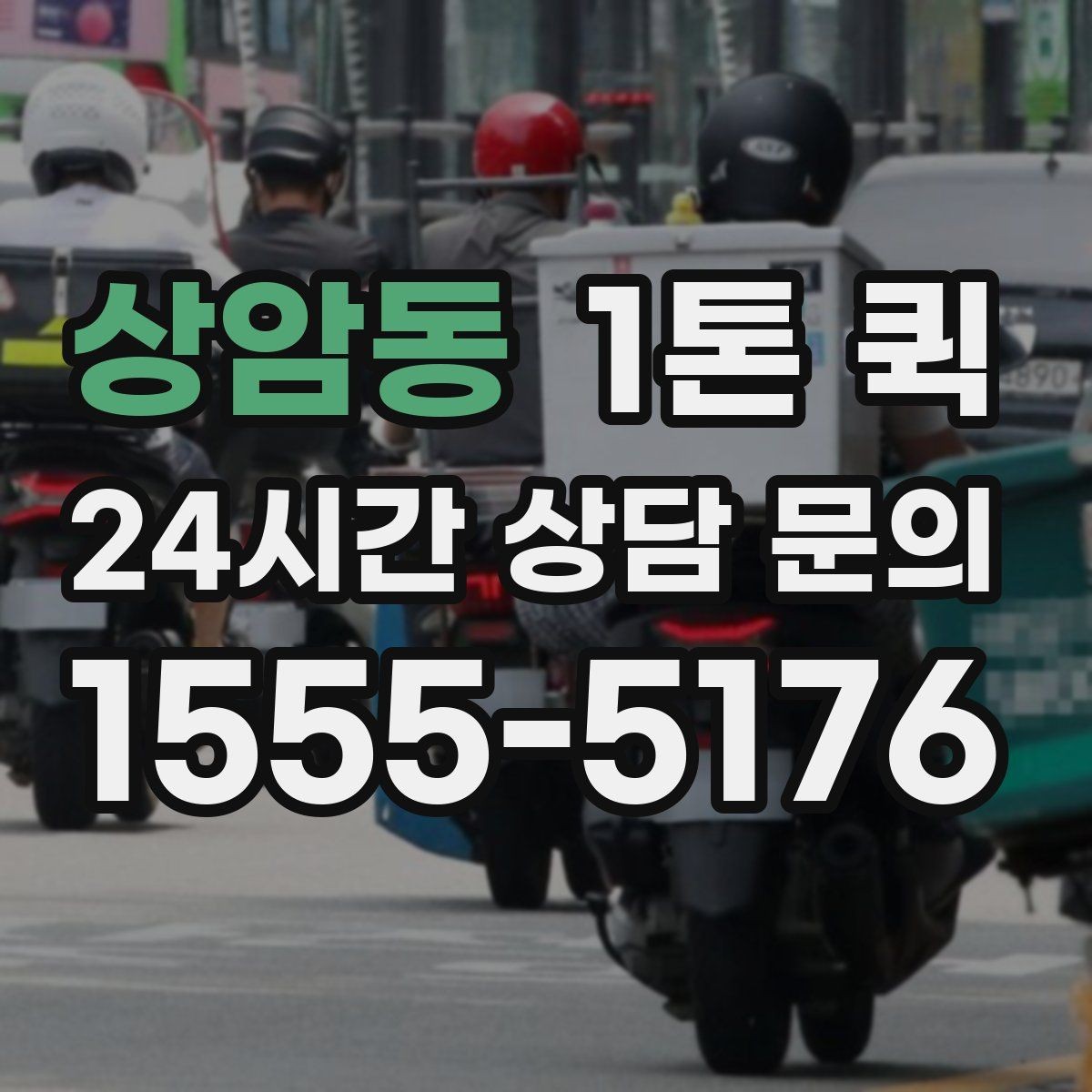 상암동 1톤 퀵 보관창고 짐을 당일로 이동해야 할 때