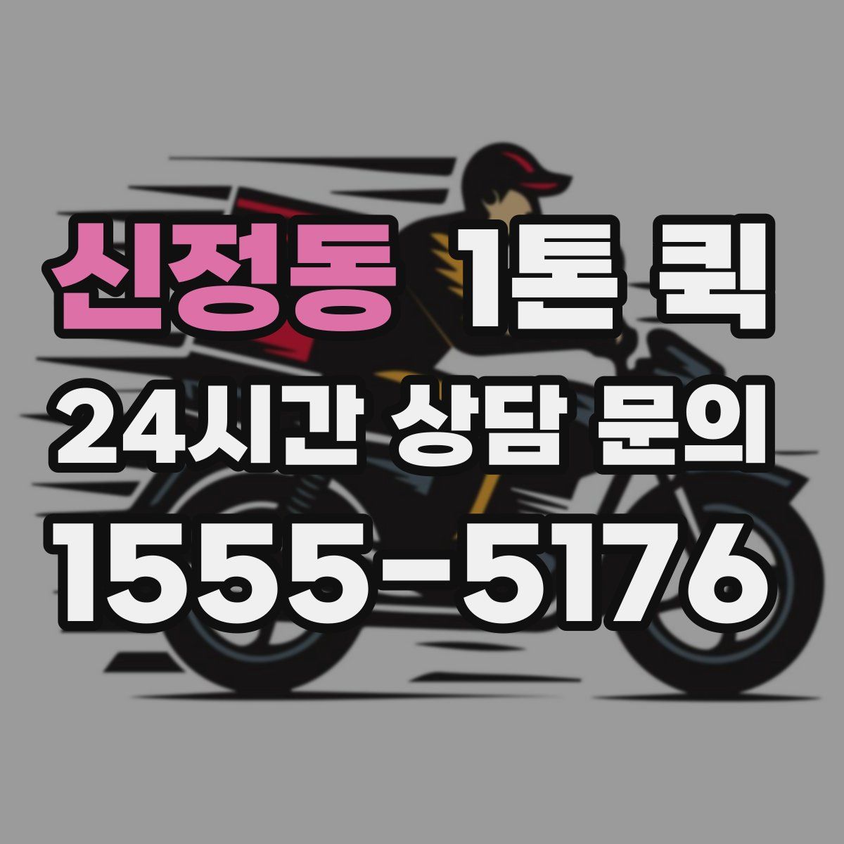 신정동 1톤 퀵