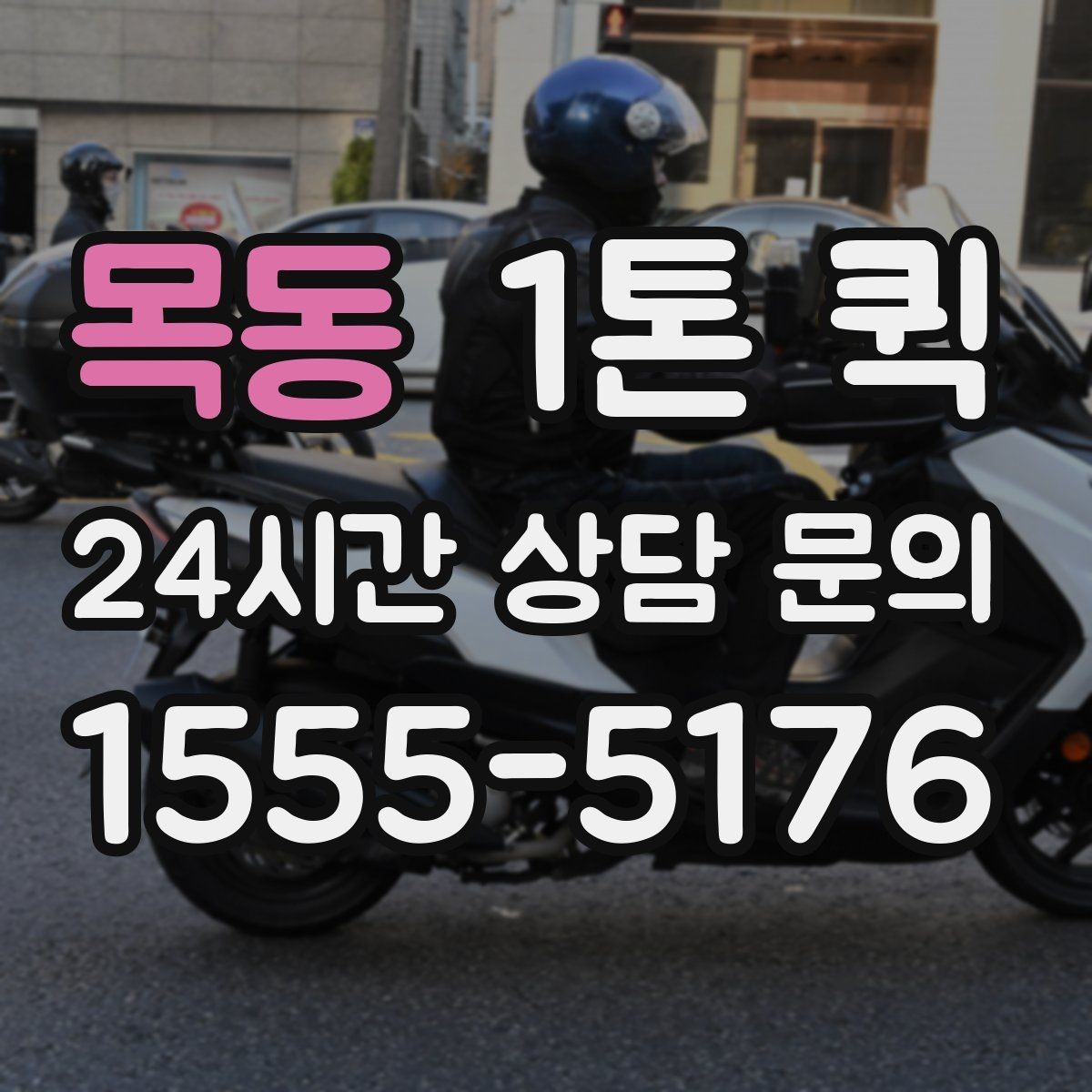 목동 1톤 퀵 B2B 샘플 전달을 더 빠르게 운영하기