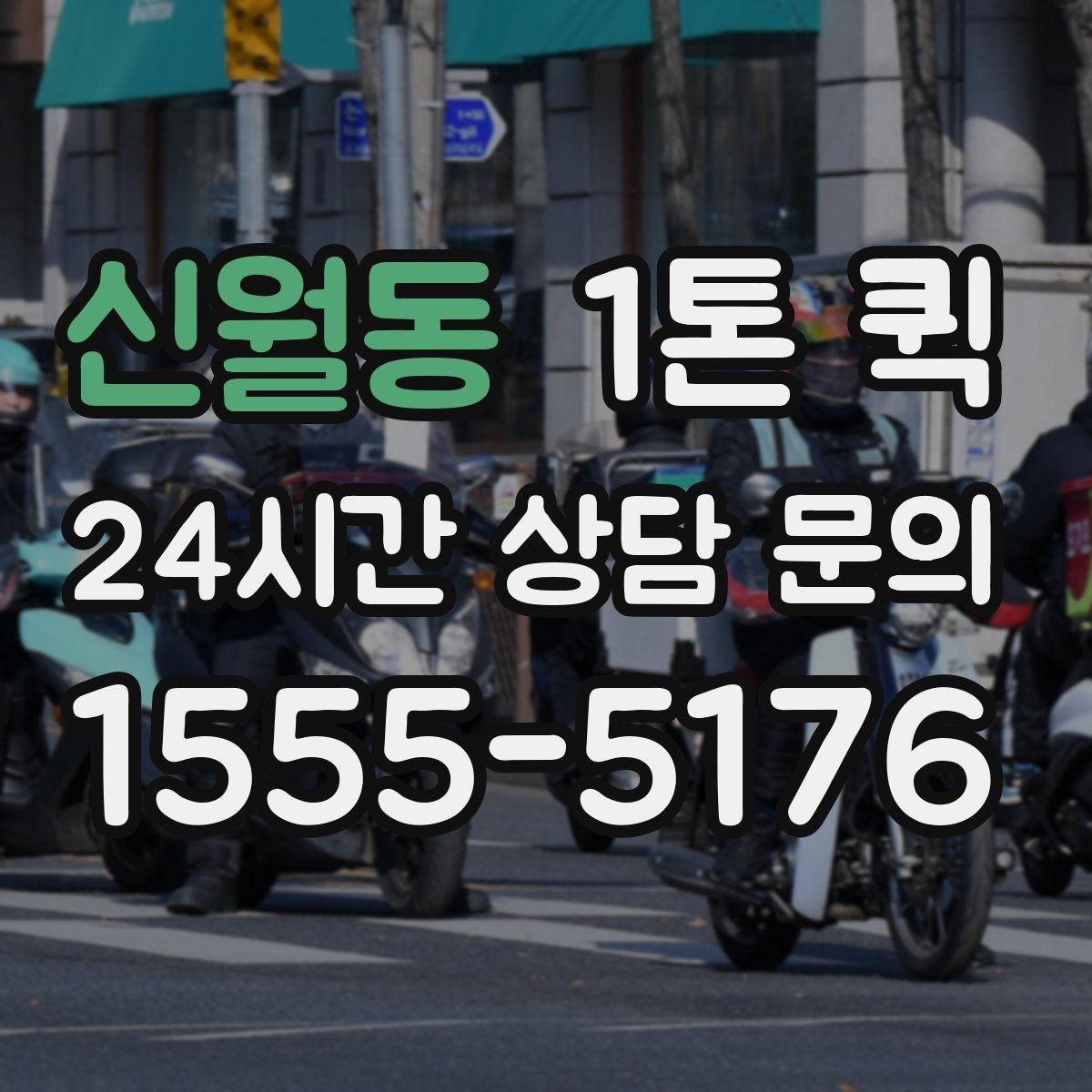 신월동 1톤 퀵 부피 큰 짐도 당일로 옮기는 방법