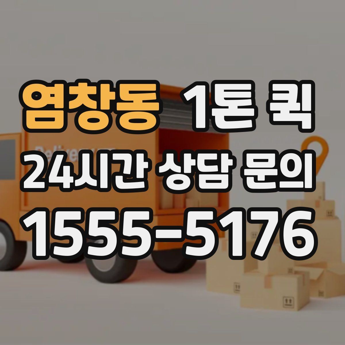 염창동 1톤 퀵 수령자 부재를 예방하는 안내 방법