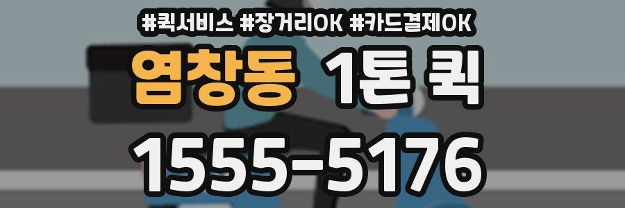염창동 1톤 퀵