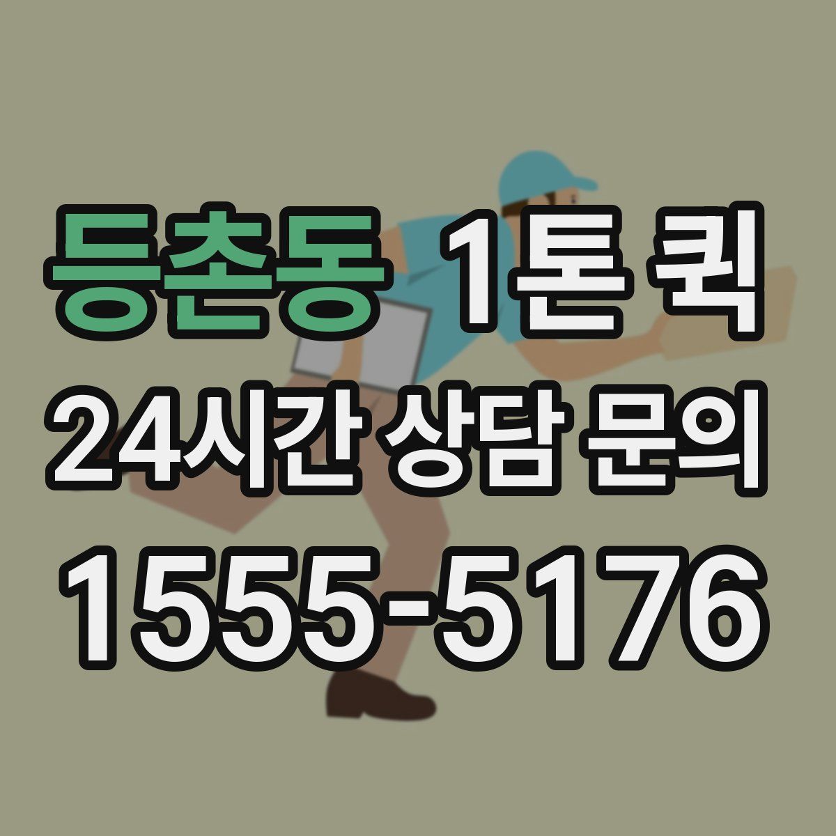 등촌동 1톤 퀵