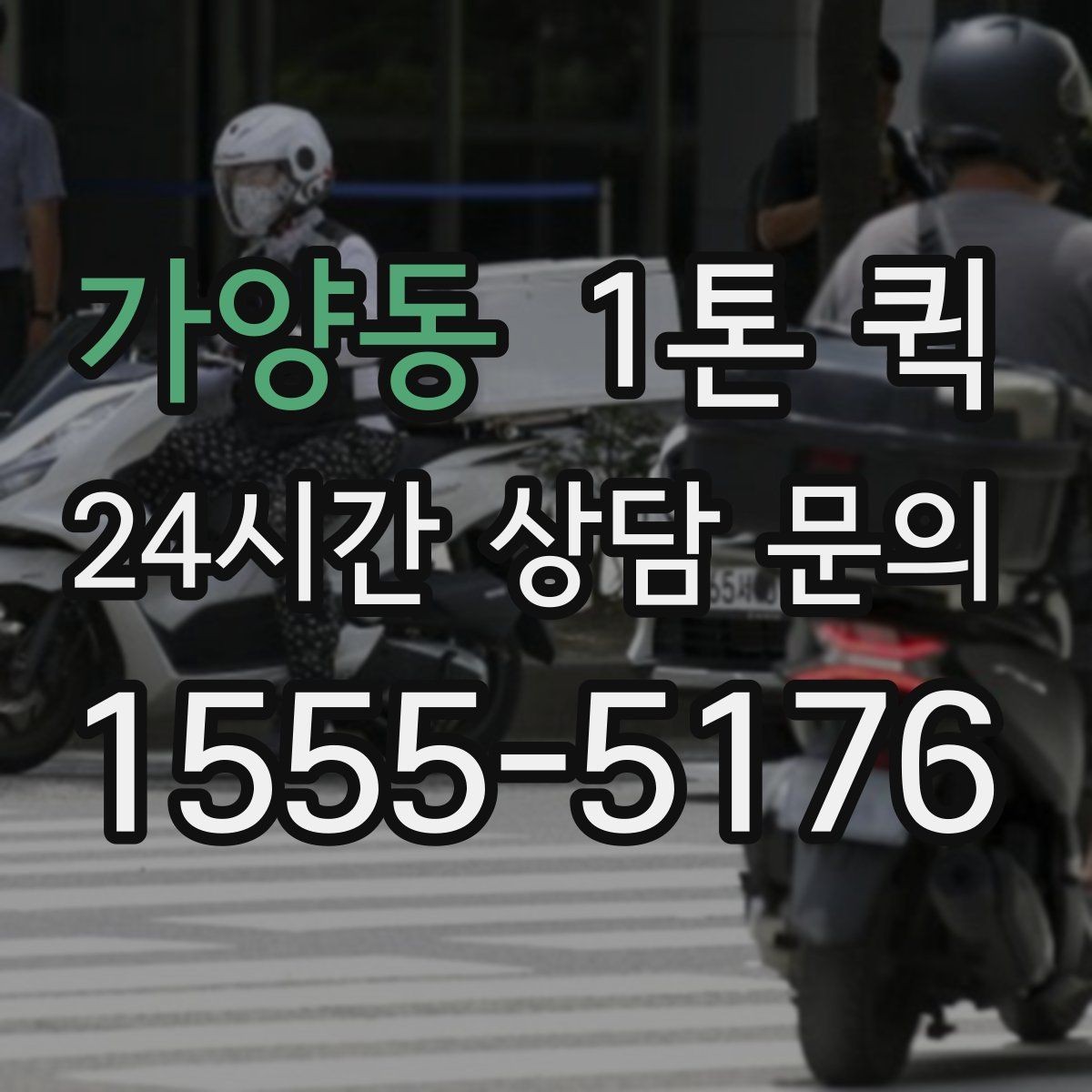 가양동 1톤 퀵 검수용 제품 회수 운송을 빠르게 처리하기