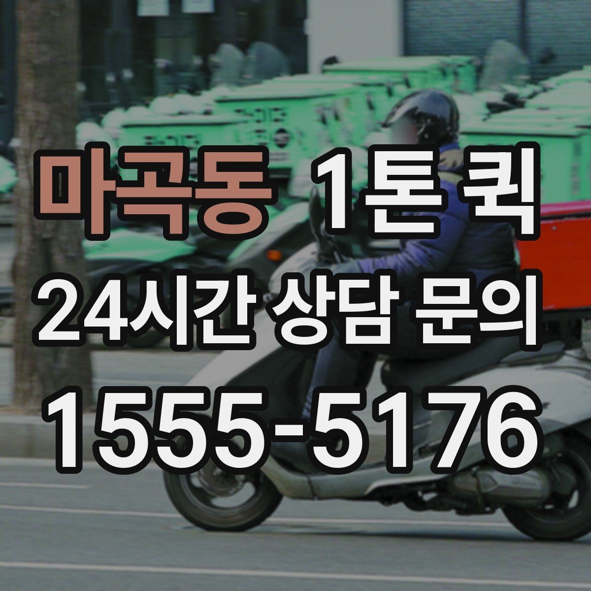 마곡동 1톤 퀵 장거리 당일 운송이 필요한 상황 정리