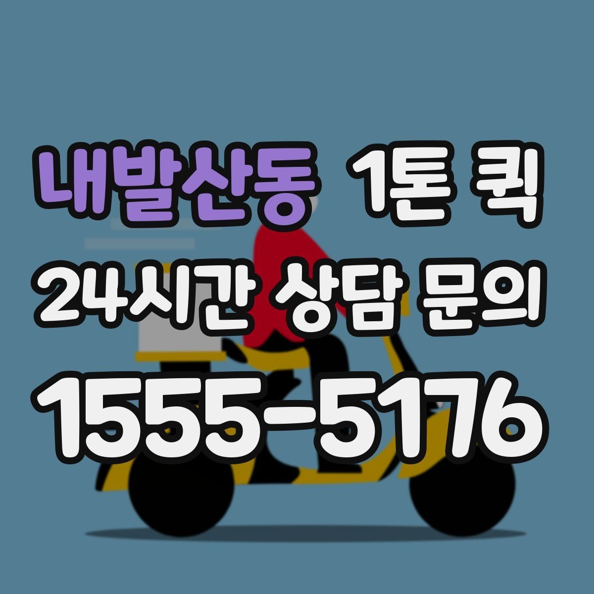 내발산동 1톤 퀵 택배 마감 이후에도 가능한 긴급 운송