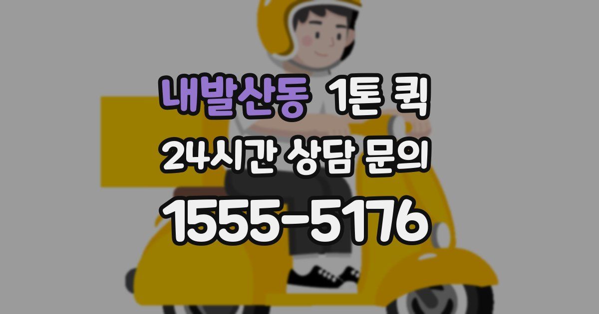 내발산동 1톤 퀵