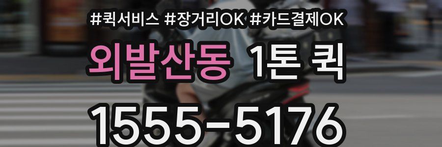 외발산동 1톤 퀵