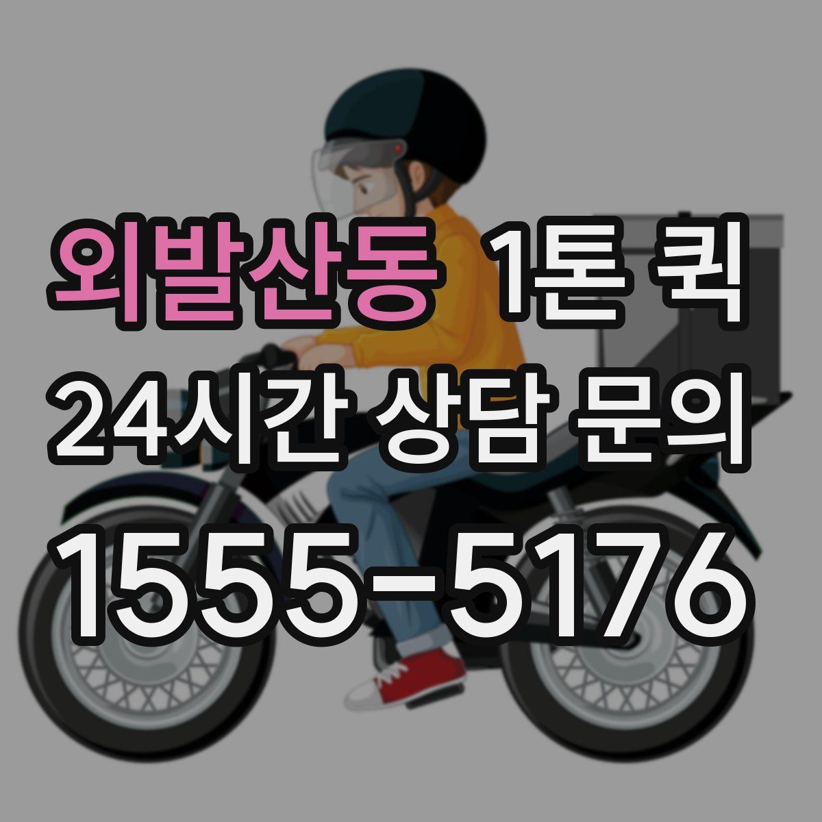 외발산동 1톤 퀵