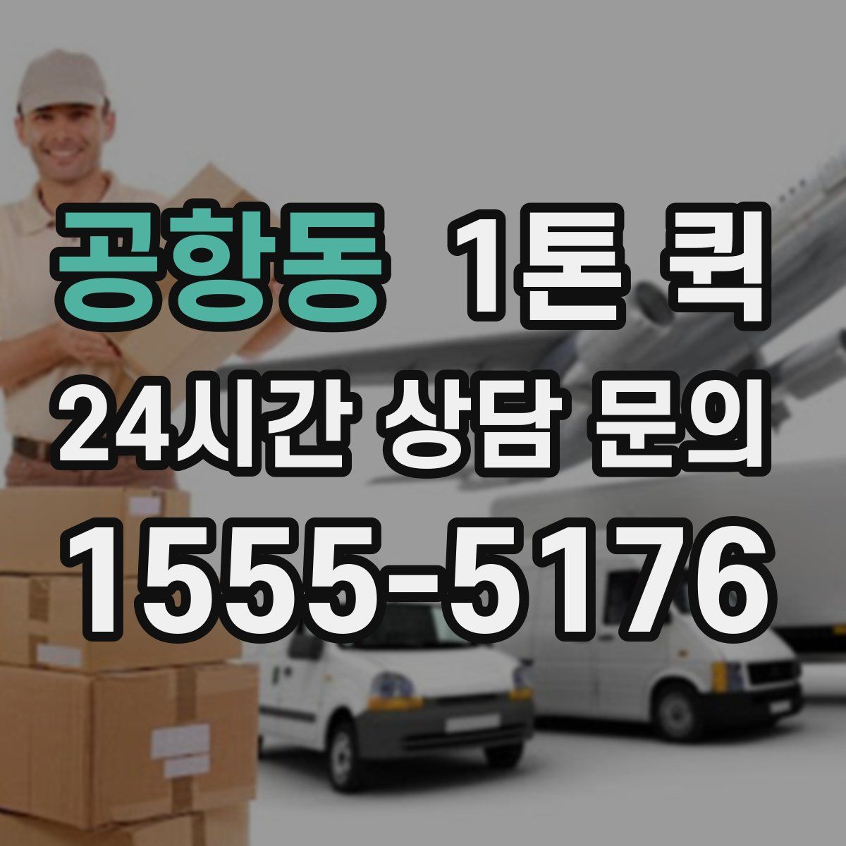 공항동 1톤 퀵