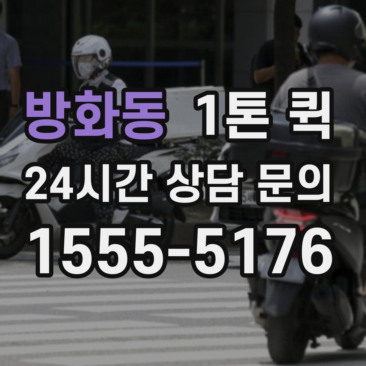 방화동 1톤 퀵 급한 납품을 우선순위로 처리하는 방법