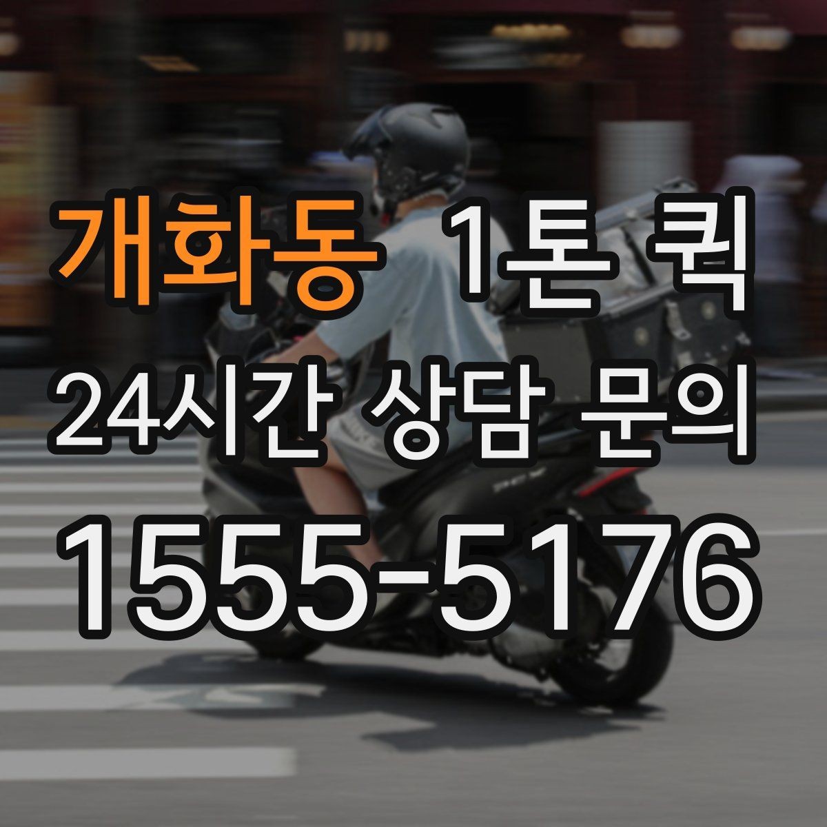 개화동 1톤 퀵 수령자 연락이 어려울 때 대처 방법
