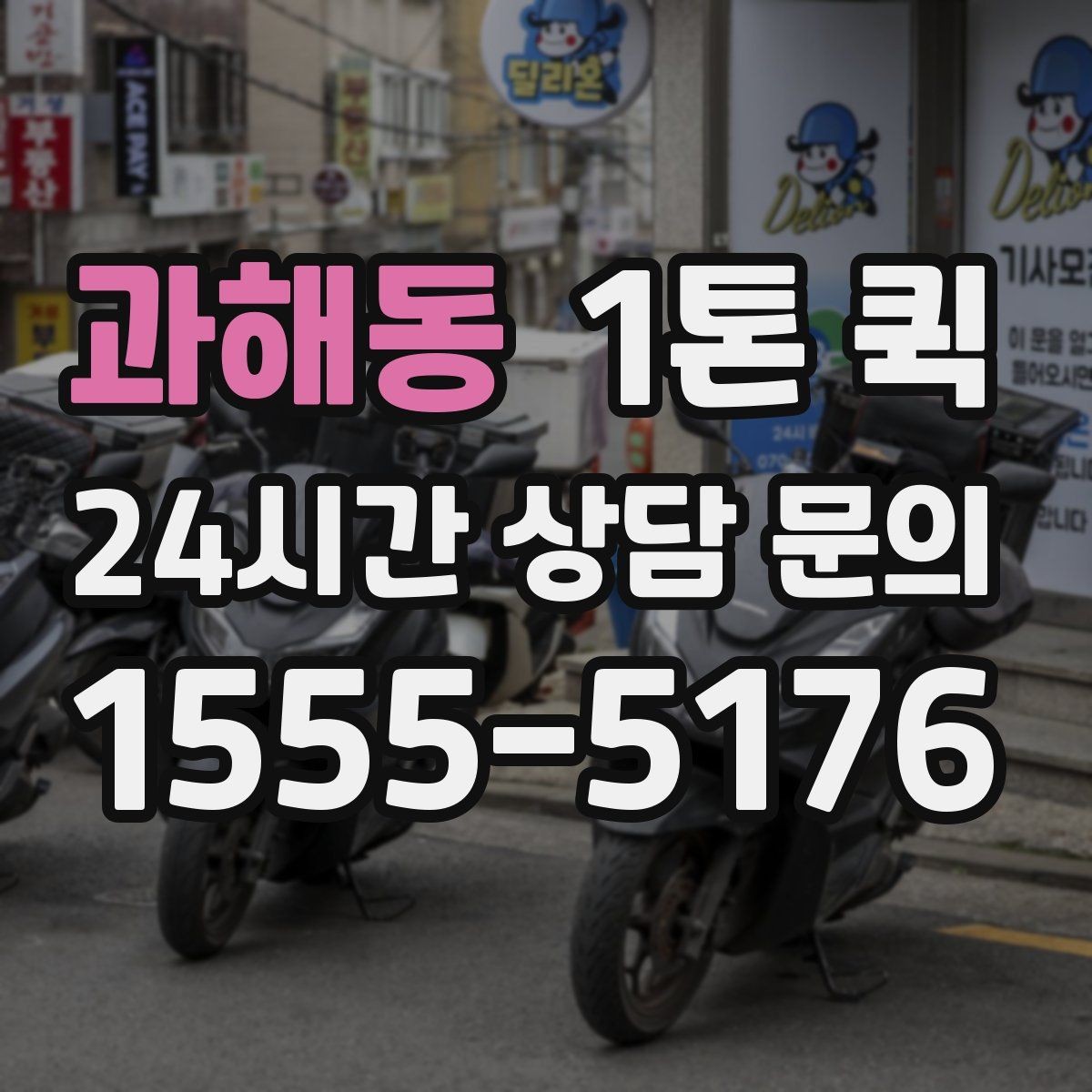 과해동 1톤 퀵 이커머스 출고 물량을 빠르게 마무리