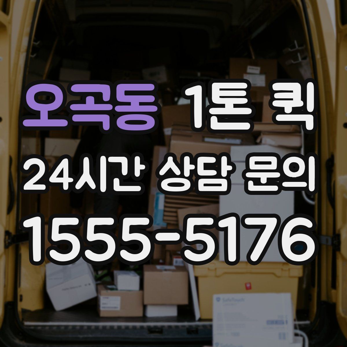 오곡동 1톤 퀵 접수할 때 꼭 알려야 할 정보 5가지