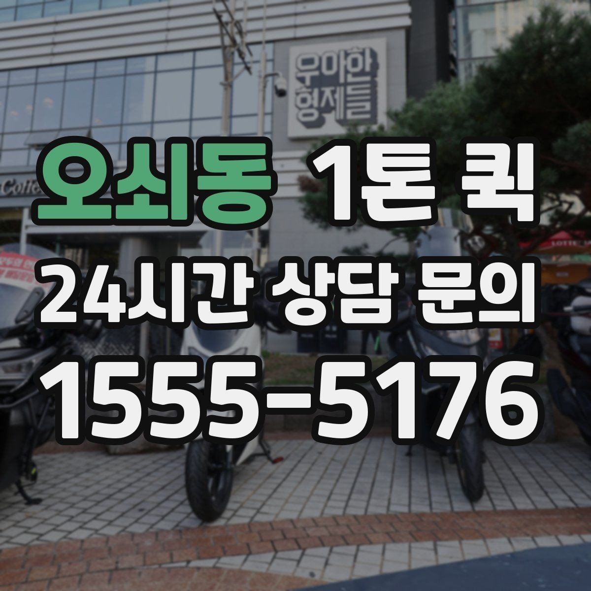 오쇠동 1톤 퀵 설비 부속을 당일로 전달해야 할 때