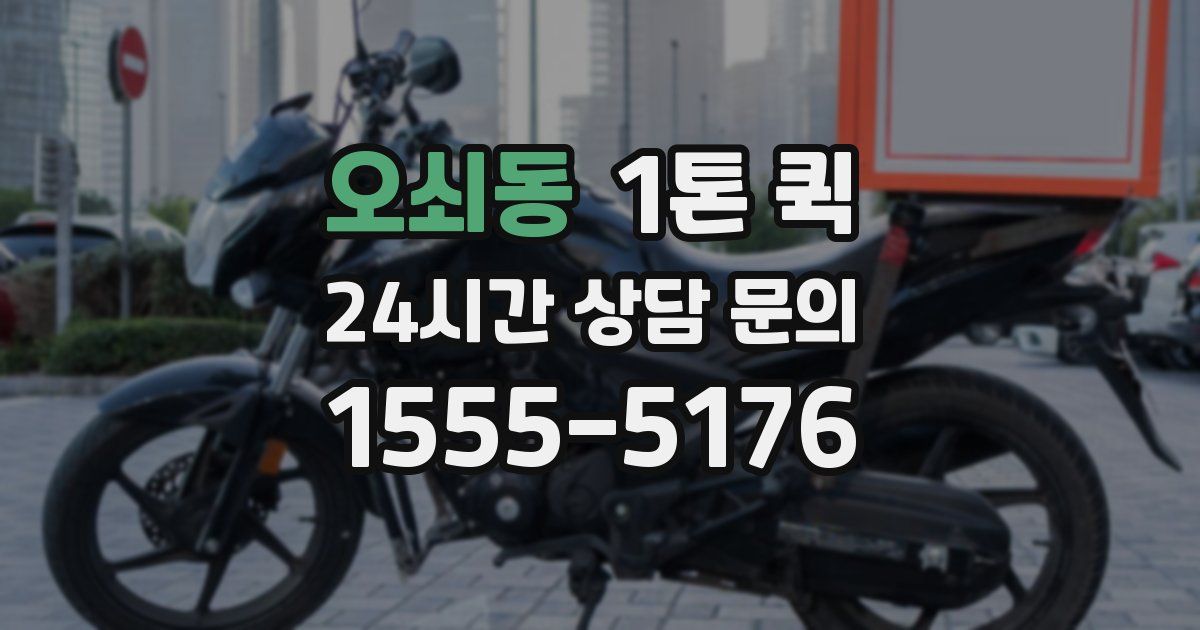 오쇠동 1톤 퀵