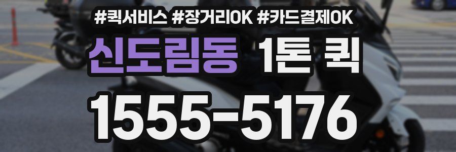 신도림동 1톤 퀵