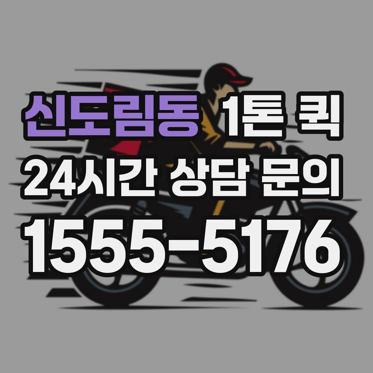 신도림동 1톤 퀵