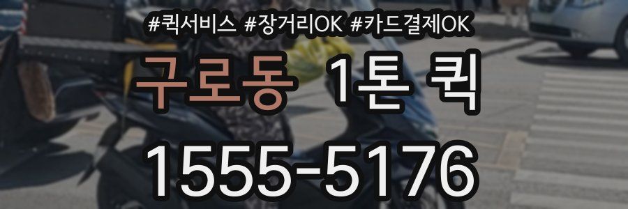 구로동 1톤 퀵