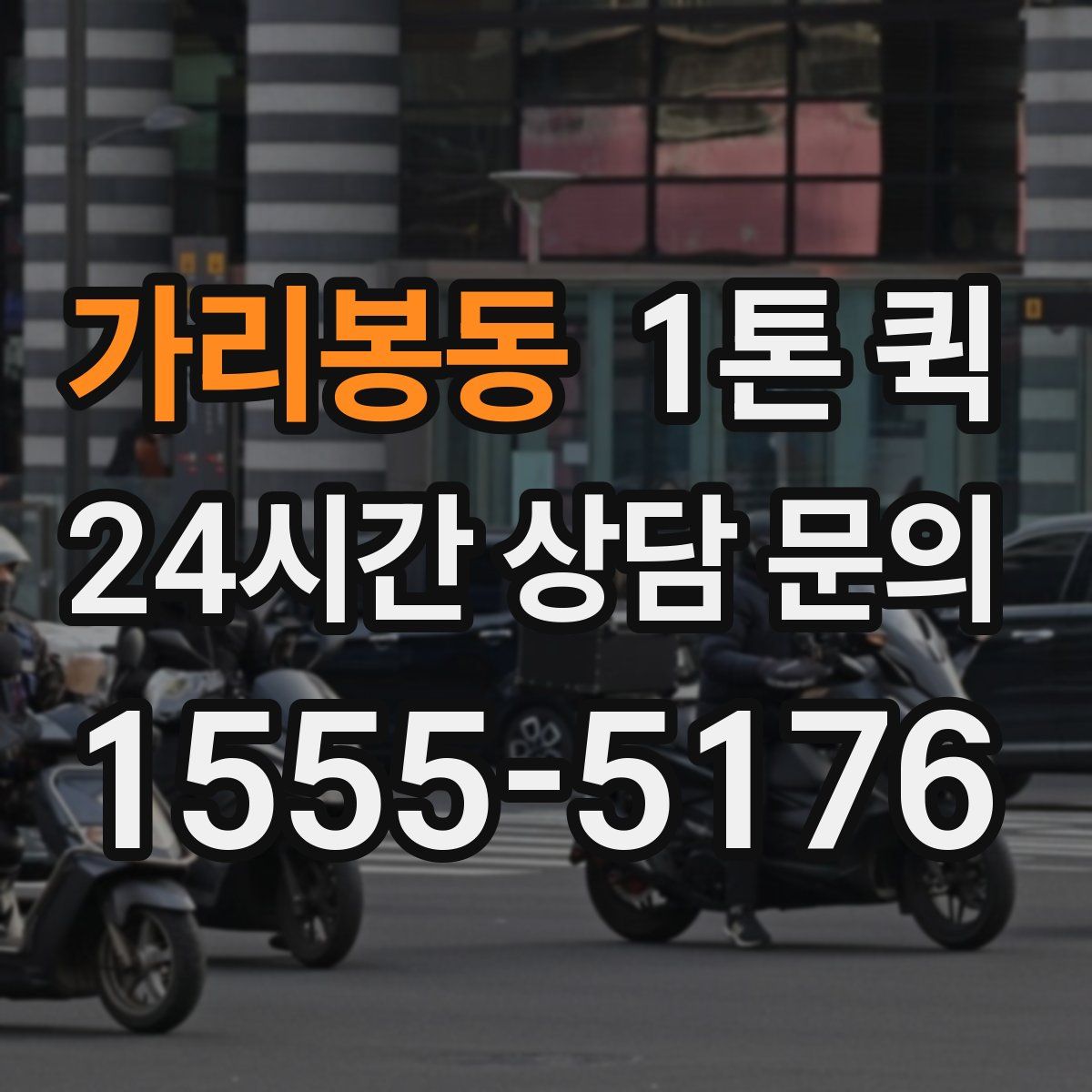 가리봉동 1톤 퀵