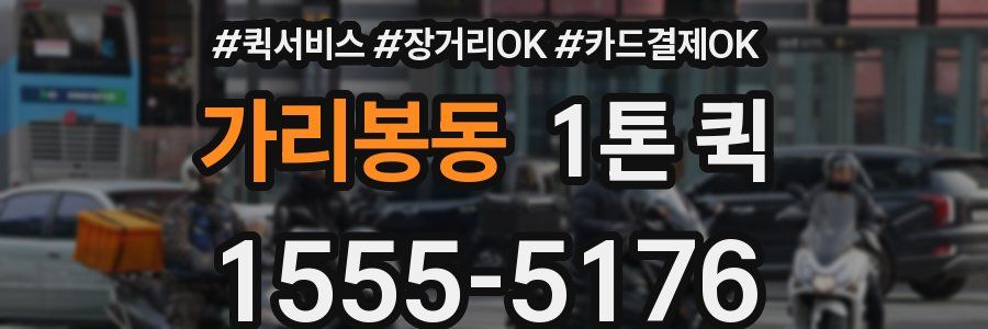 가리봉동 1톤 퀵