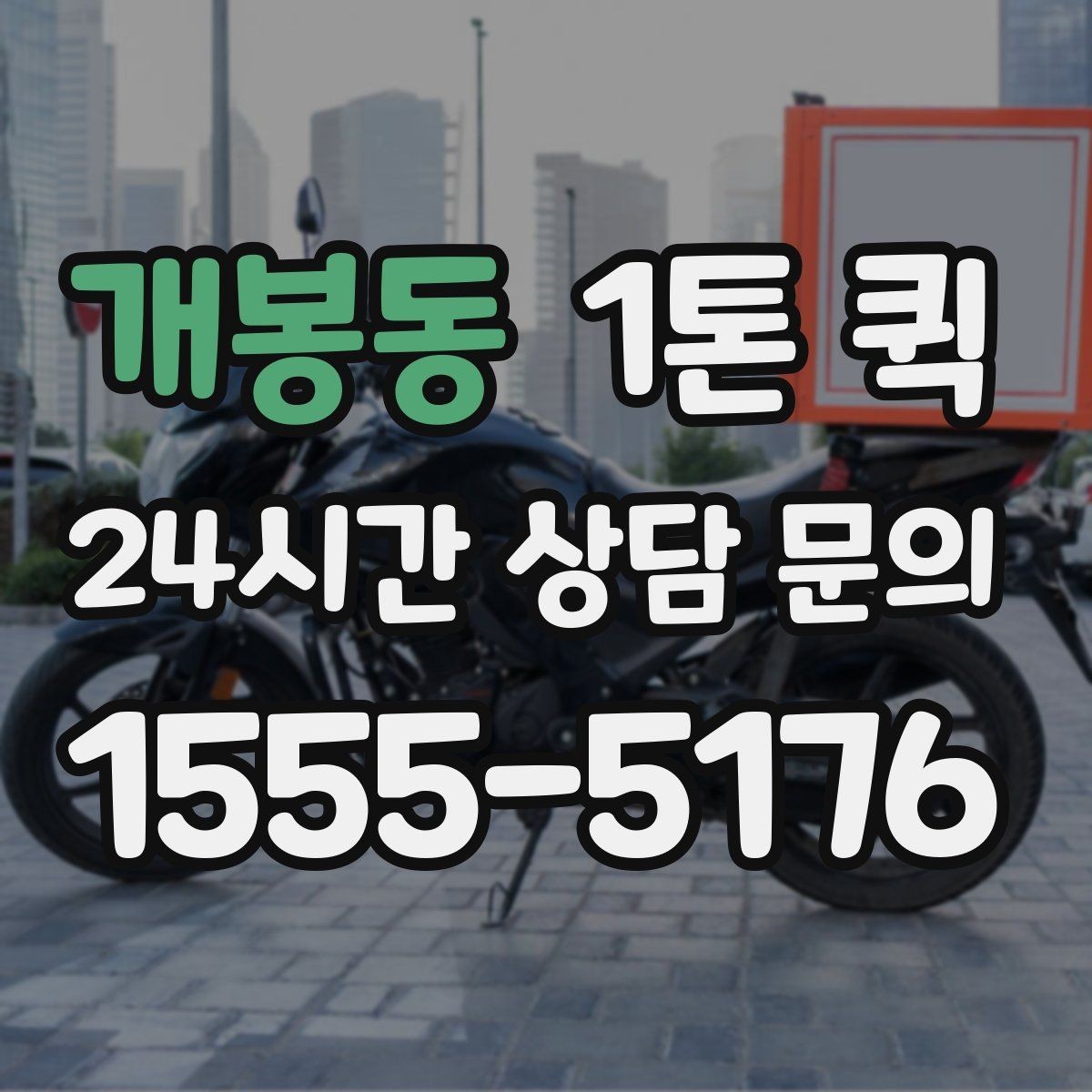 개봉동 1톤 퀵 비 오는 날 짐 젖지 않게 준비하기
