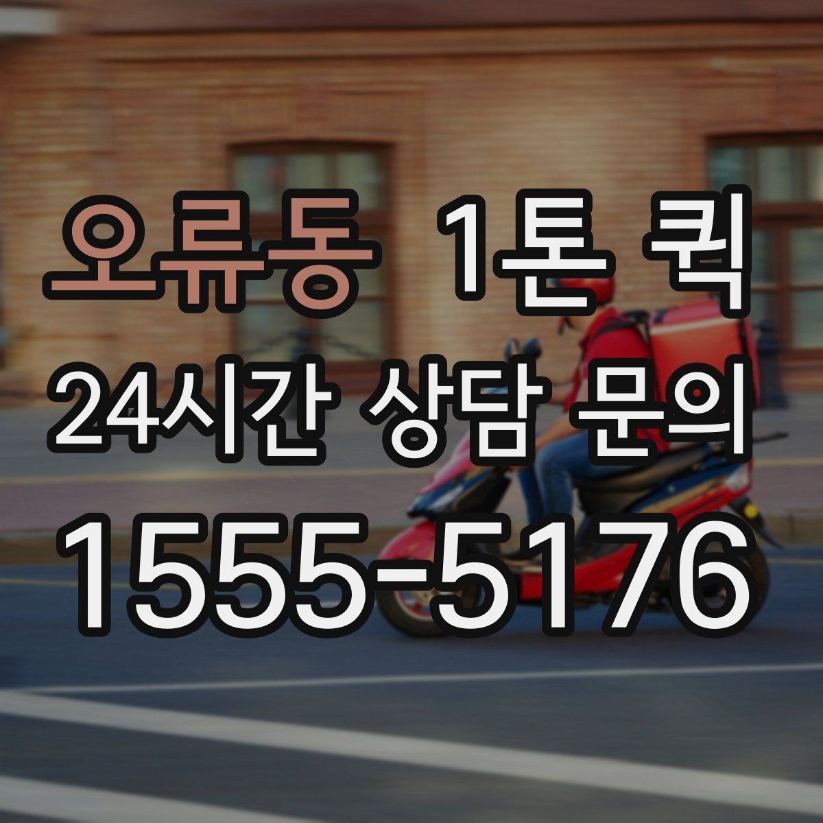 오류동 1톤 퀵 검수용 제품 회수 재전달을 빠르게