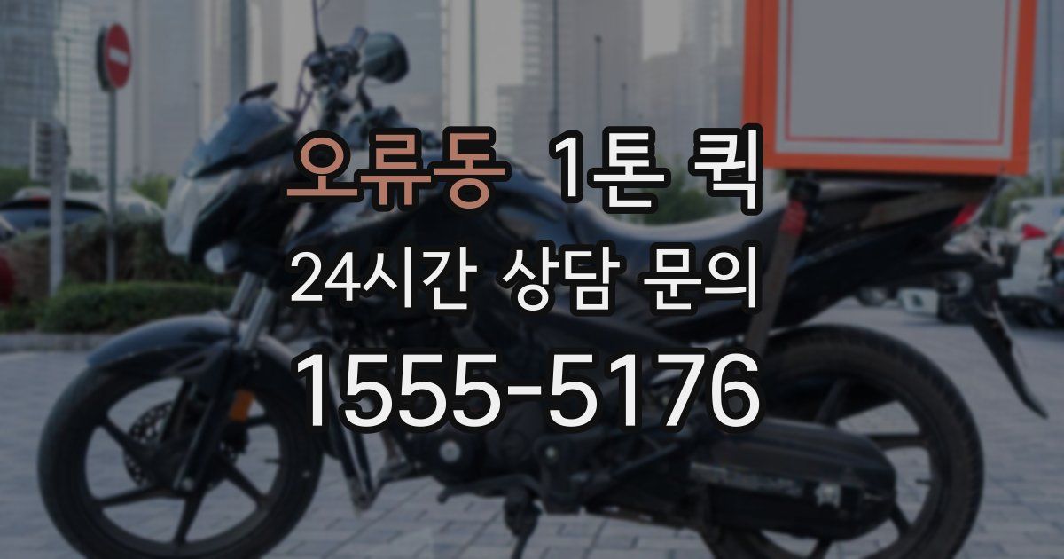 오류동 1톤 퀵