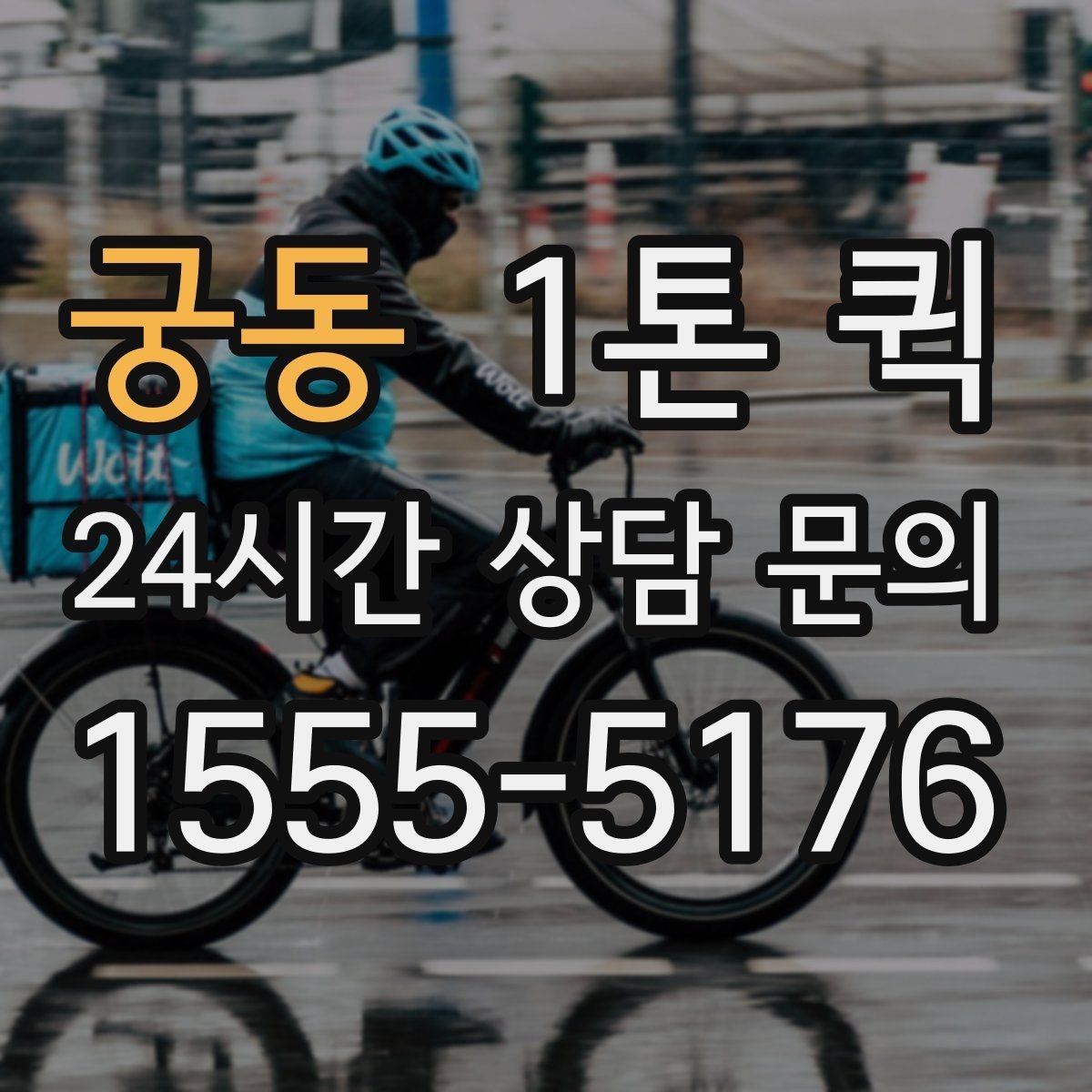 궁동 1톤 퀵 기다림 없이 상하차를 끝내는 준비 요령