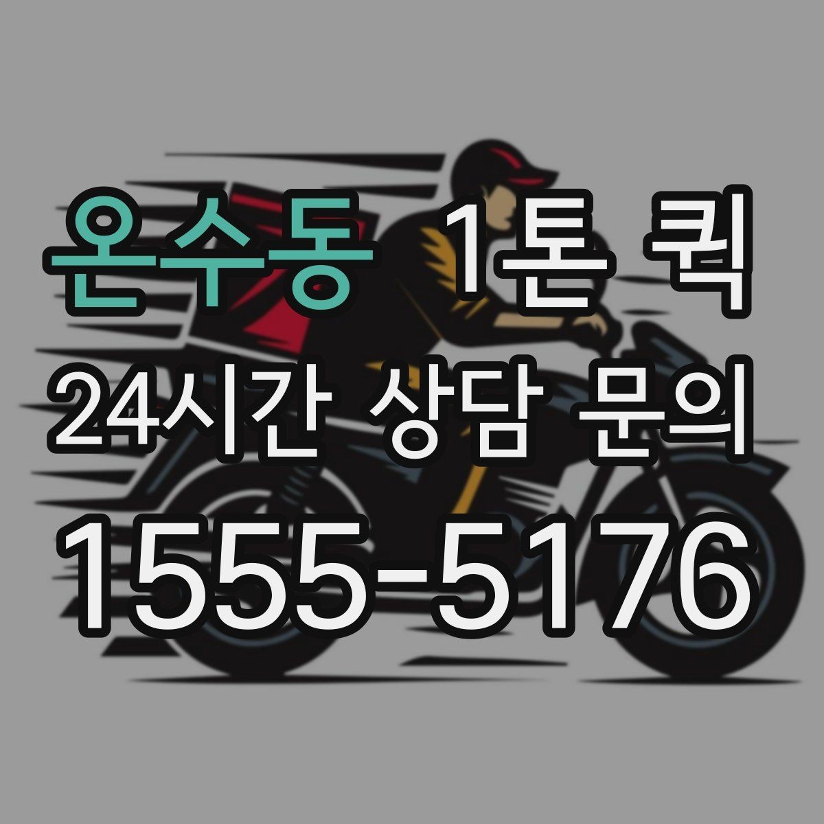 온수동 1톤 퀵 인수인계를 깔끔하게 끝내는 방법