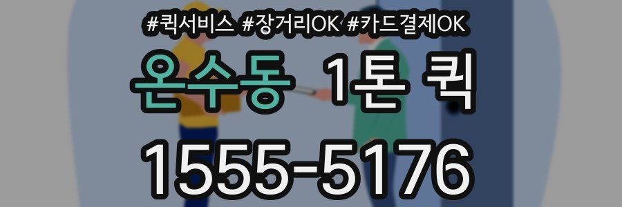 온수동 1톤 퀵