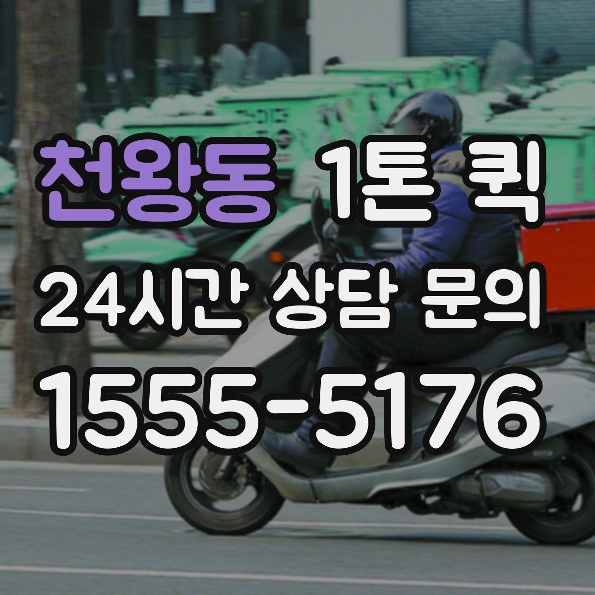 천왕동 1톤 퀵 한 번의 배송으로 하루 업무를 살리기