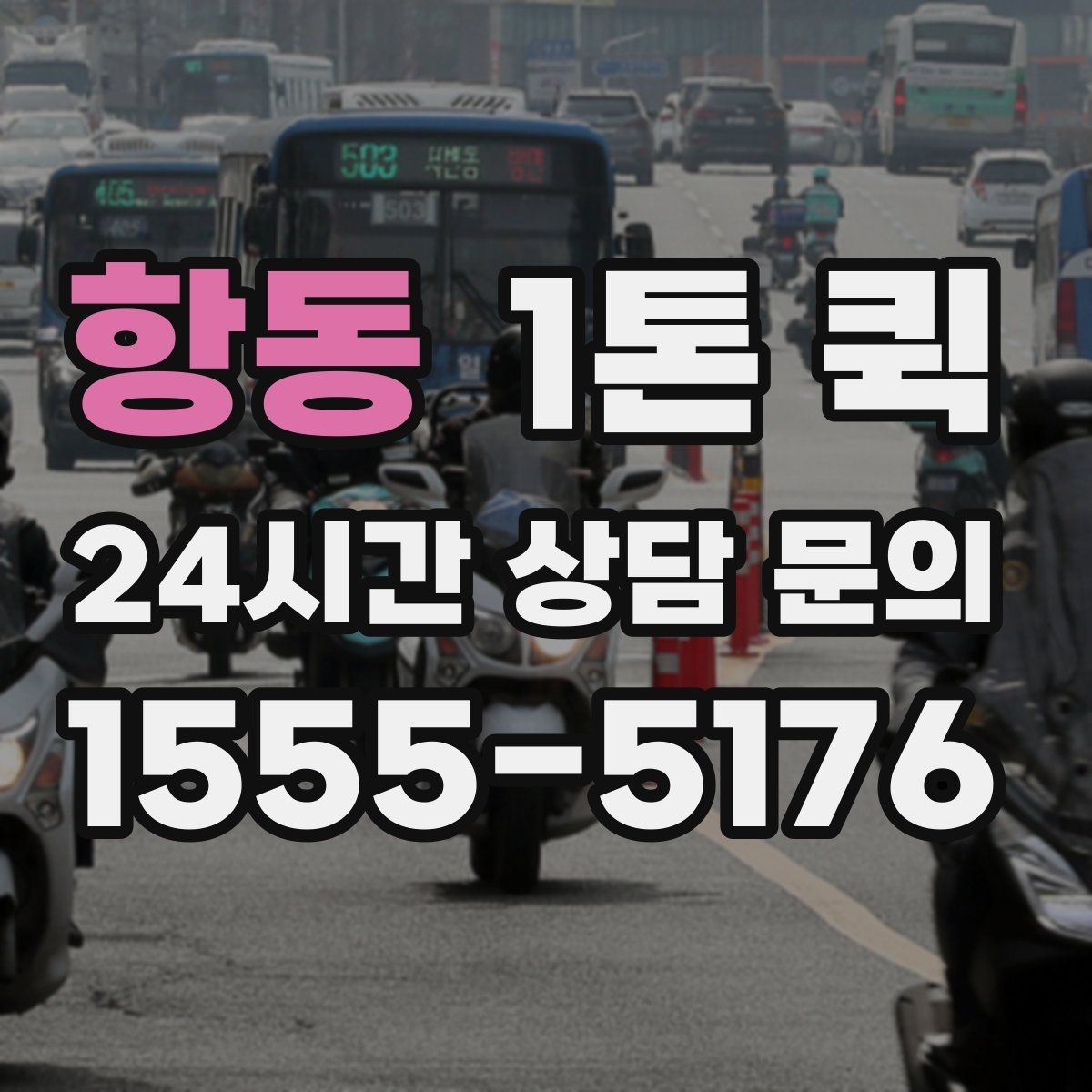항동 1톤 퀵 현장 담당자 변경 시 전달이 꼬이지 않게