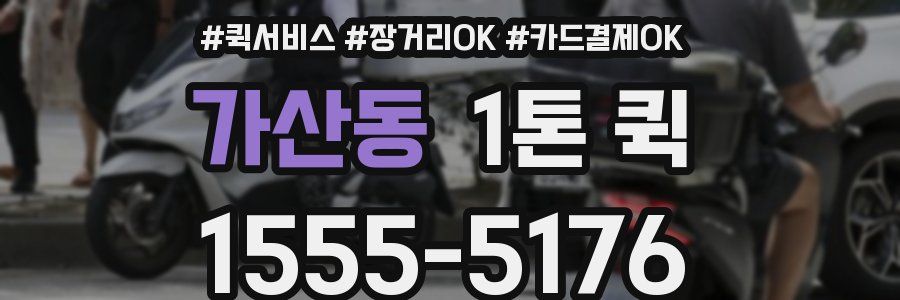가산동 1톤 퀵