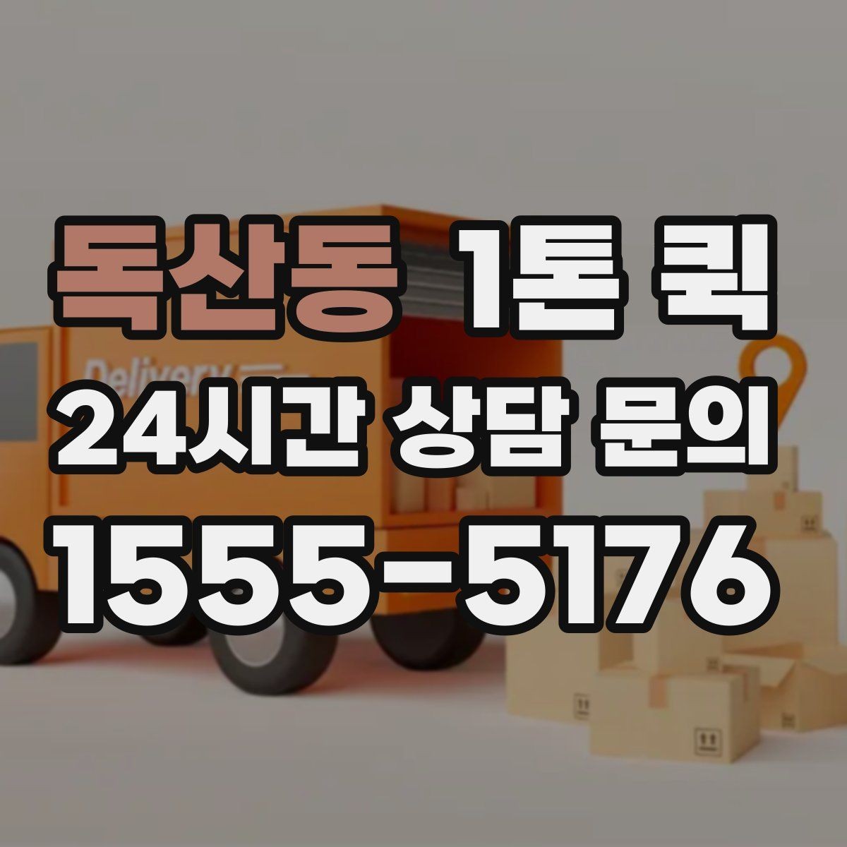 독산동 1톤 퀵 공장 부품이 없어 라인이 멈출 때 긴급 배송