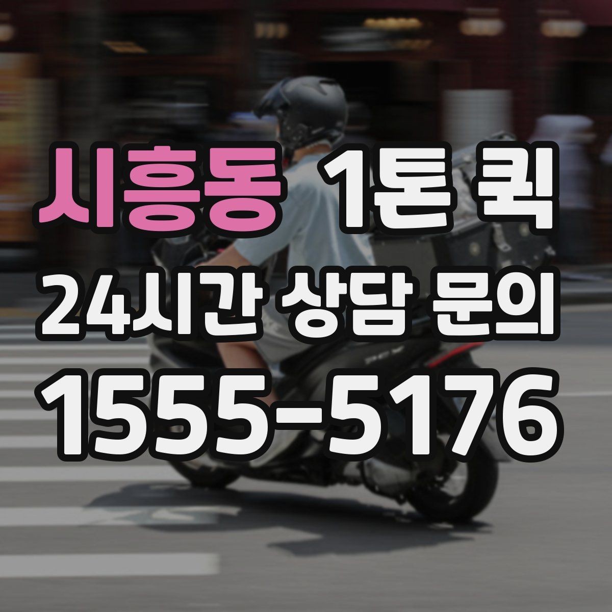 시흥동 1톤 퀵 쇼핑몰 출고 물량이 몰릴 때 해결