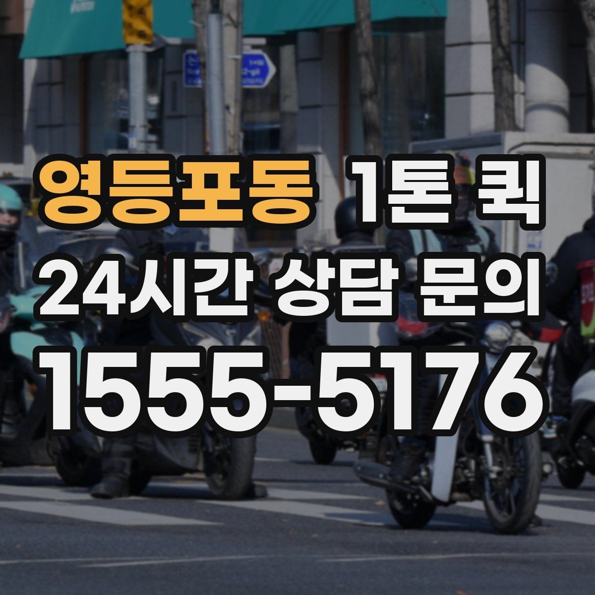 영등포동 1톤 퀵 급한 화물 운송을 빠르게 시작하는 방법