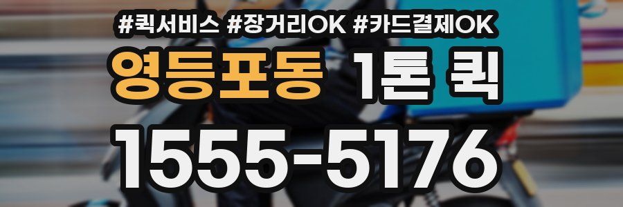 영등포동 1톤 퀵