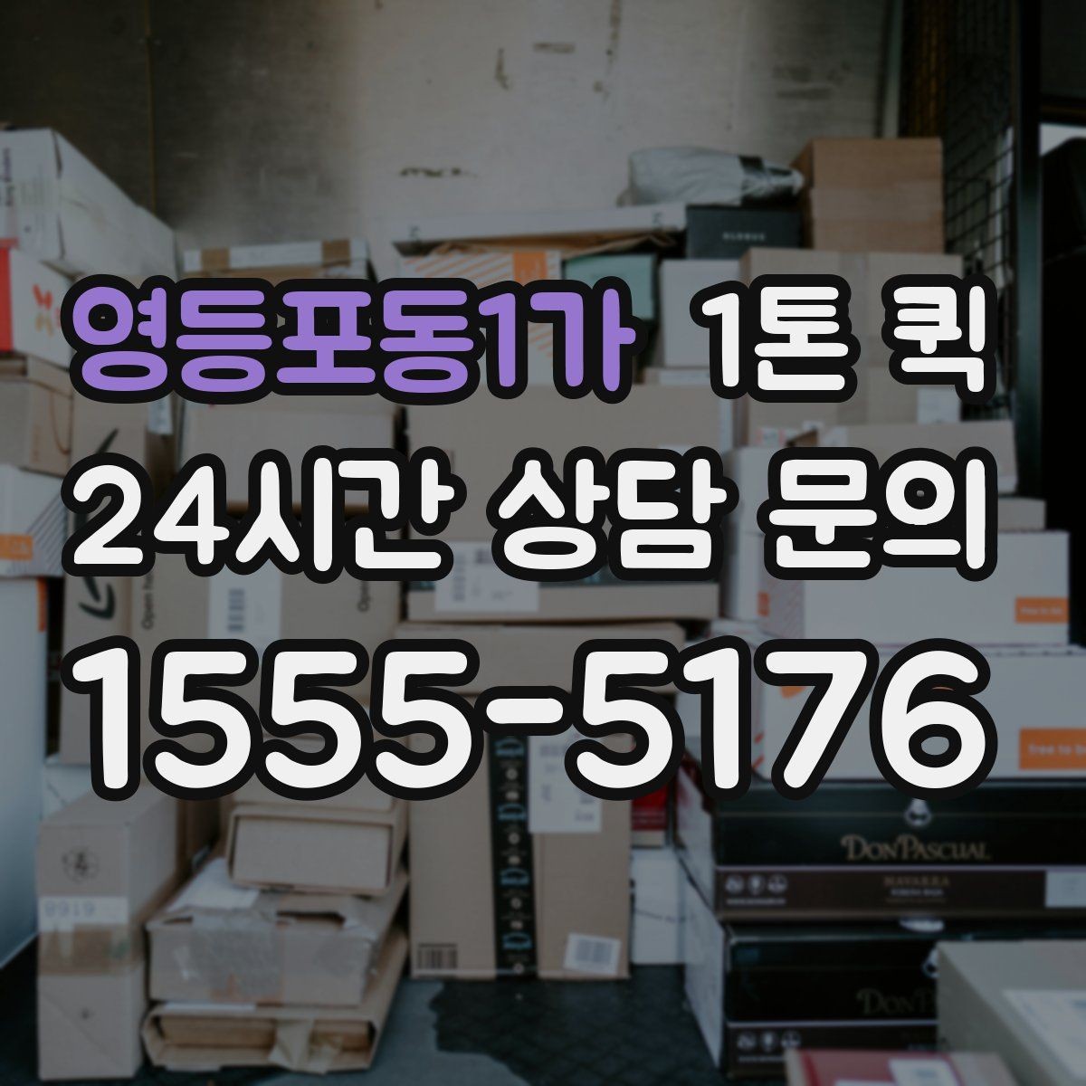 영등포동1가 1톤 퀵 배송 중 눌림을 막는 적재 순서 정리