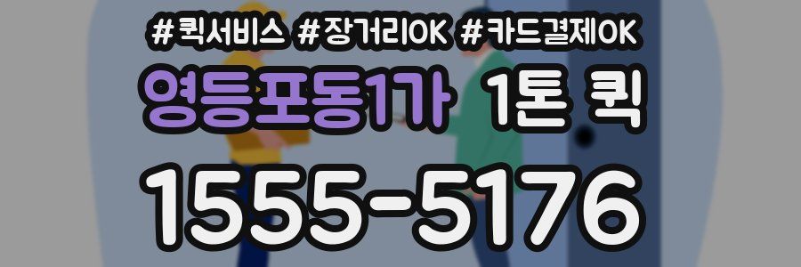 영등포동1가 1톤 퀵