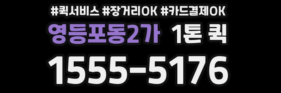 영등포동2가 1톤 퀵