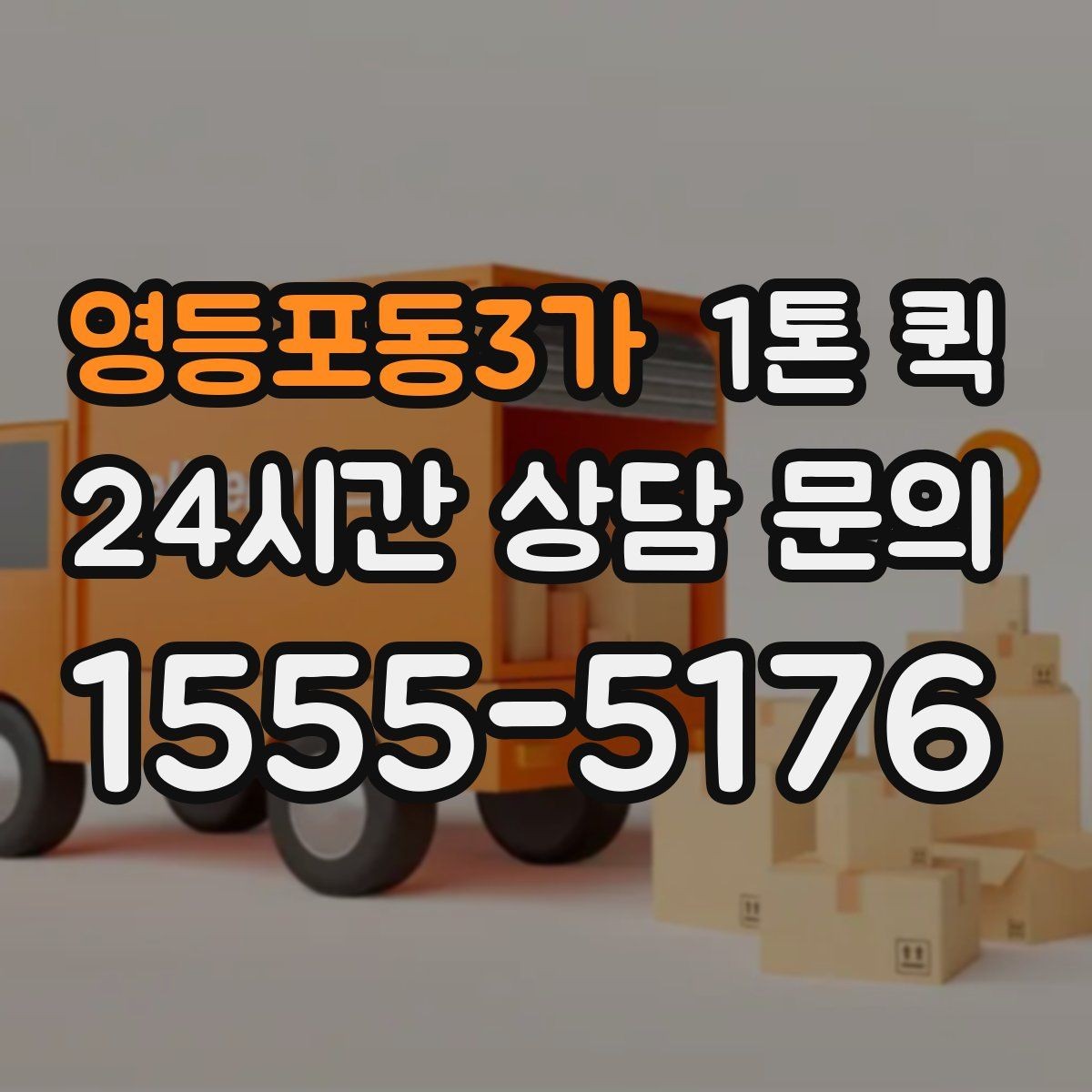 영등포동3가 1톤 퀵 한 번의 배송으로 시간과 인력을 아끼는 방법