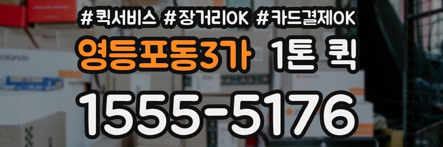 영등포동3가 1톤 퀵