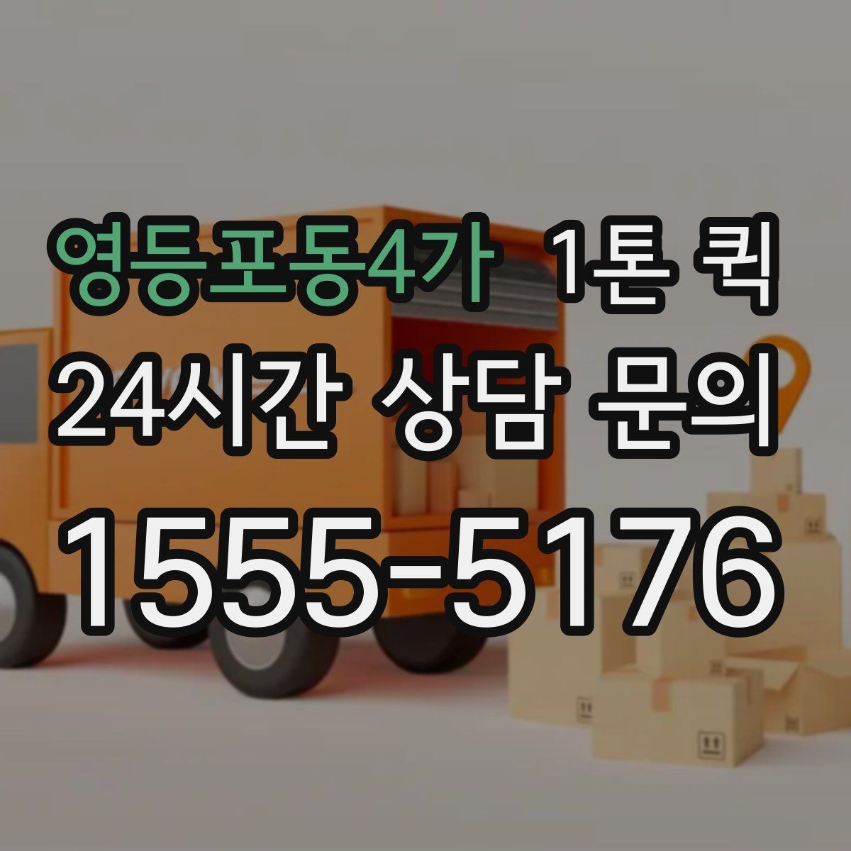 영등포동4가 1톤 퀵 햇빛에 약한 물품을 빠르게 이동하는 요령